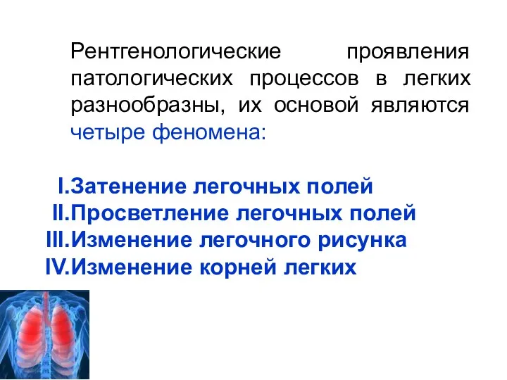 Рентгенологические проявления патологических процессов в легких разнообразны, их основой являются