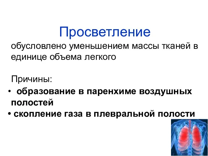 Просветление обусловлено уменьшением массы тканей в единице объема легкого Причины: