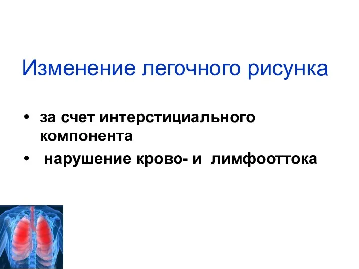 Изменение легочного рисунка за счет интерстициального компонента нарушение крово- и лимфооттока