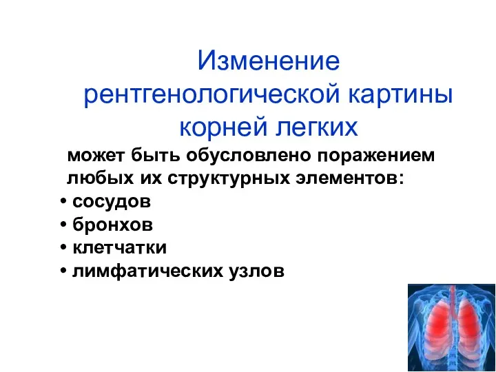 Изменение рентгенологической картины корней легких может быть обусловлено поражением любых