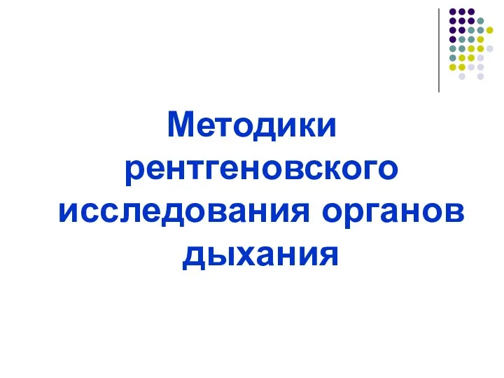 Методики рентгеновского исследования органов дыхания