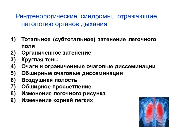 Рентгенологические синдромы, отражающие патологию органов дыхания: Тотальное (субтотальное) затенение легочного