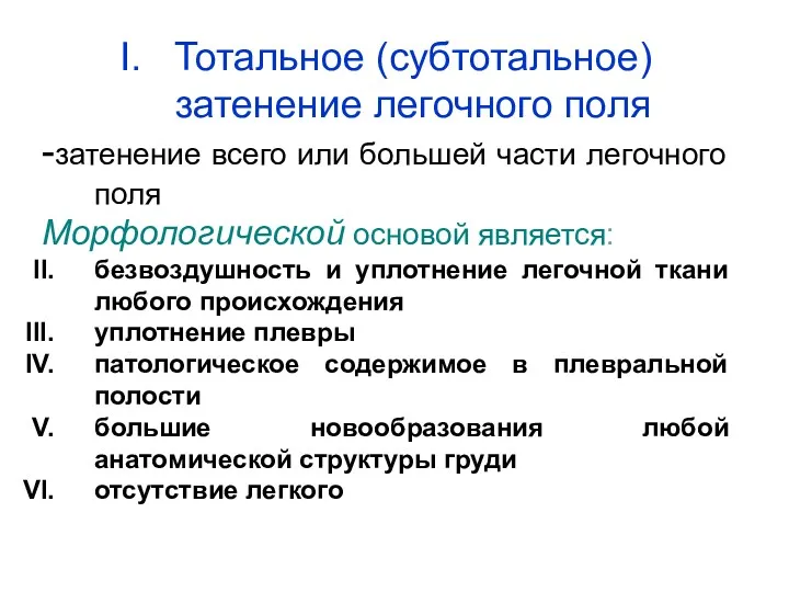 Тотальное (субтотальное) затенение легочного поля -затенение всего или большей части