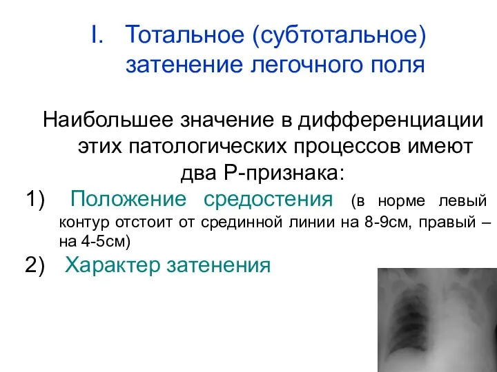 Наибольшее значение в дифференциации этих патологических процессов имеют два Р-признака: