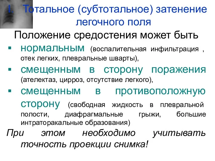 Тотальное (субтотальное) затенение легочного поля Положение средостения может быть нормальным