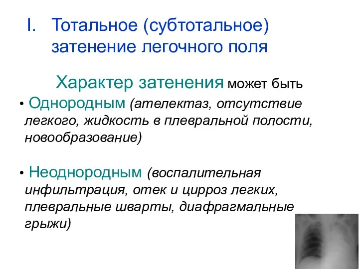 Характер затенения может быть Однородным (ателектаз, отсутствие легкого, жидкость в