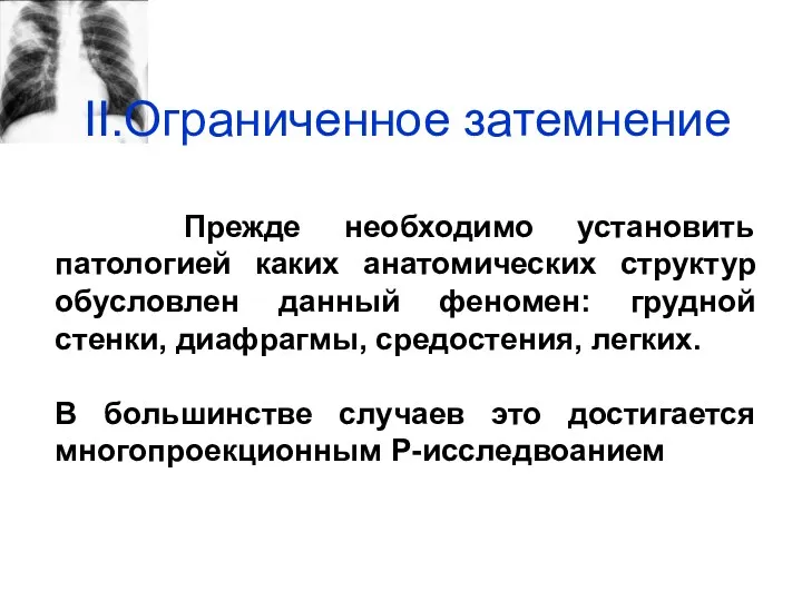 II.Ограниченное затемнение Прежде необходимо установить патологией каких анатомических структур обусловлен