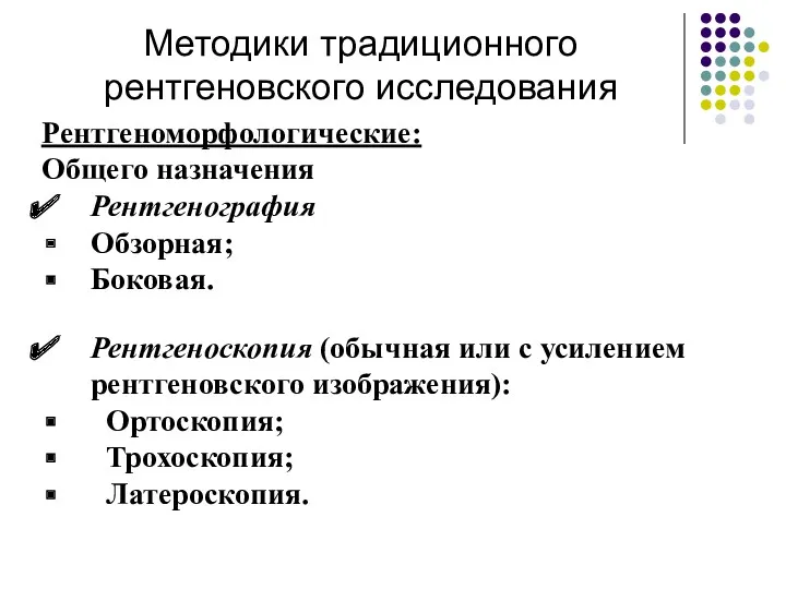 Методики традиционного рентгеновского исследования