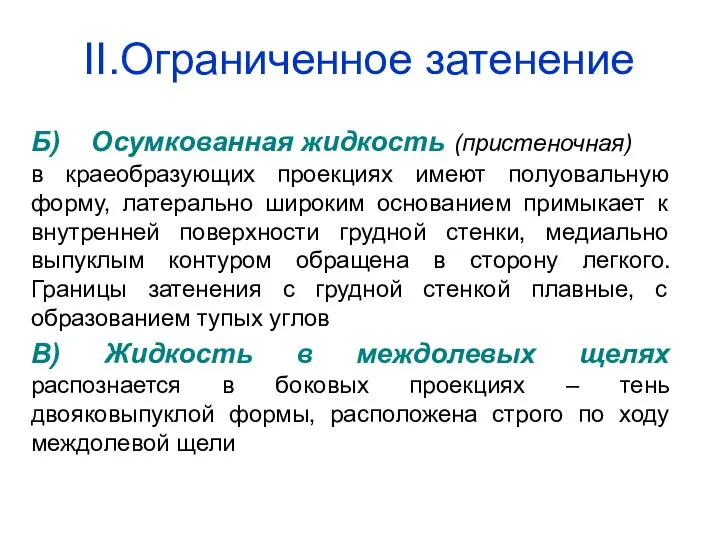 Б) Осумкованная жидкость (пристеночная) в краеобразующих проекциях имеют полуовальную форму,