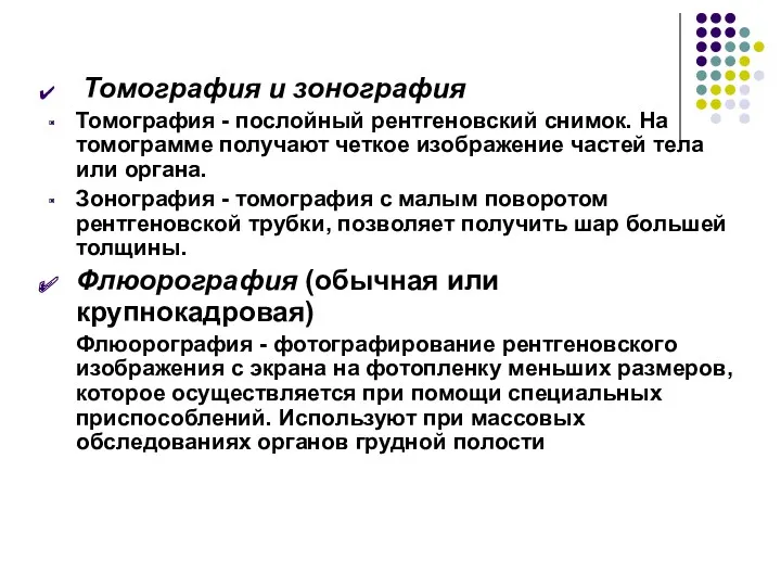 Томография и зонография Томография - послойный рентгеновский снимок. На томограмме