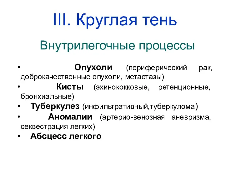 Внутрилегочные процессы Опухоли (периферический рак, доброкачественные опухоли, метастазы) Кисты (эхинококковые,