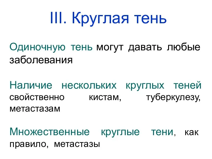 Одиночную тень могут давать любые заболевания Наличие нескольких круглых теней