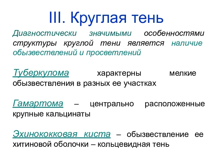 Диагностически значимыми особенностями структуры круглой тени является наличие обызвествлений и