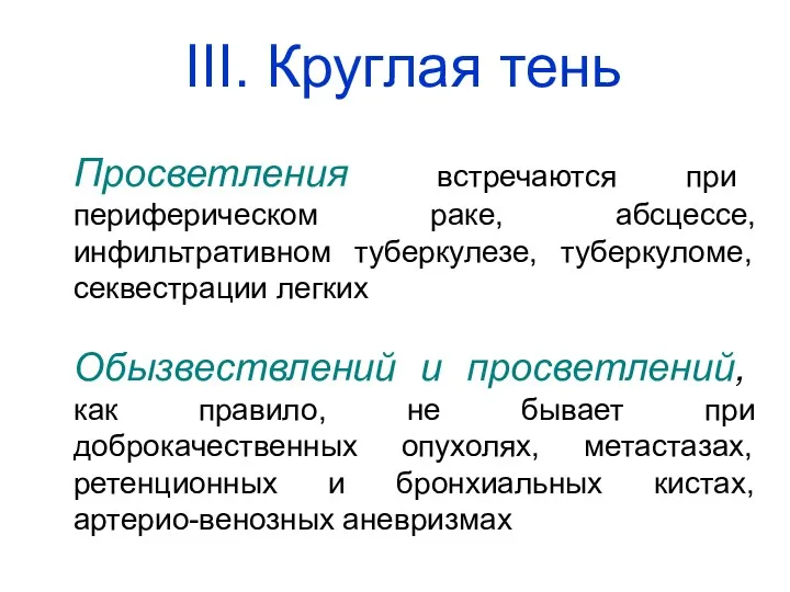 Просветления встречаются при периферическом раке, абсцессе, инфильтративном туберкулезе, туберкуломе, секвестрации