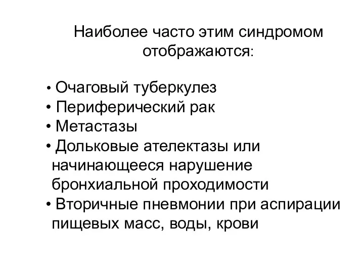 Наиболее часто этим синдромом отображаются: Очаговый туберкулез Периферический рак Метастазы