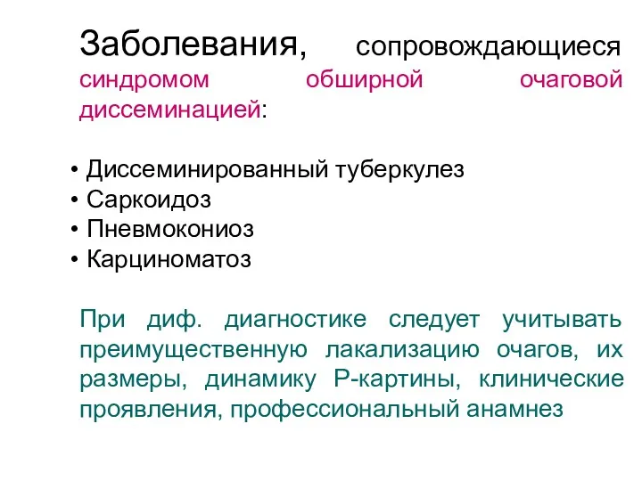 Заболевания, сопровождающиеся синдромом обширной очаговой диссеминацией: Диссеминированный туберкулез Саркоидоз Пневмокониоз