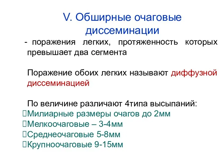 V. Обширные очаговые диссеминации поражения легких, протяженность которых превышает два