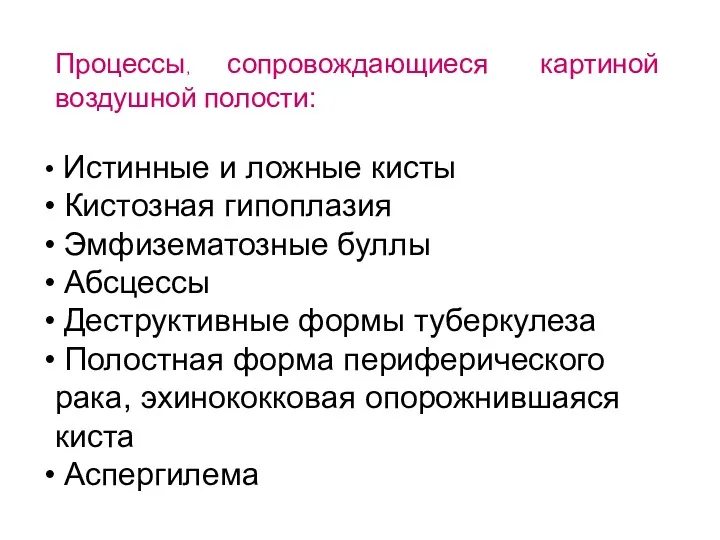 Процессы, сопровождающиеся картиной воздушной полости: Истинные и ложные кисты Кистозная