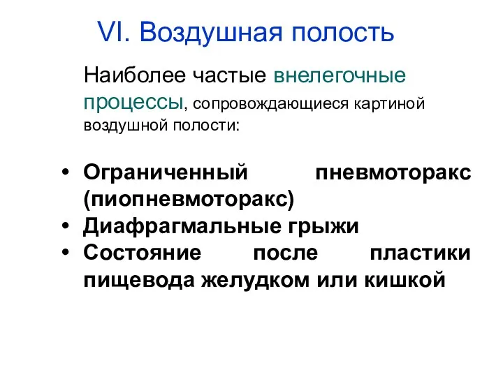 Наиболее частые внелегочные процессы, сопровождающиеся картиной воздушной полости: Ограниченный пневмоторакс