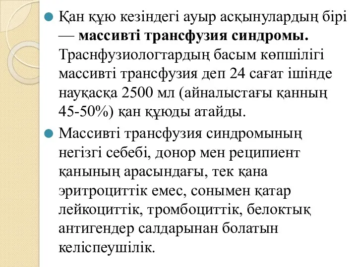 Қан құю кезіндегі ауыр асқынулардың бірі — массивті трансфузия синдромы.