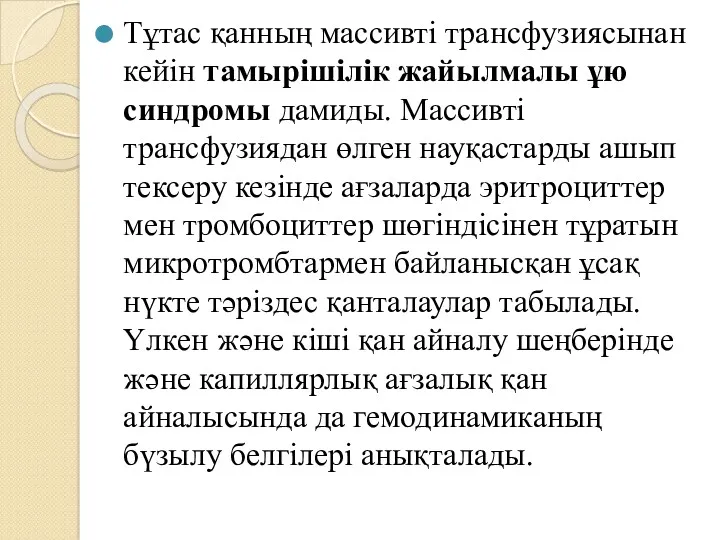 Тұтас қанның массивті трансфузиясынан кейін тамырішілік жайылмалы ұю синдромы дамиды.