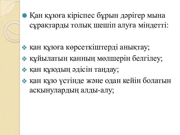 Қан құюға кіріспес бұрын дәрігер мына сұрақтарды толық шешіп алуға