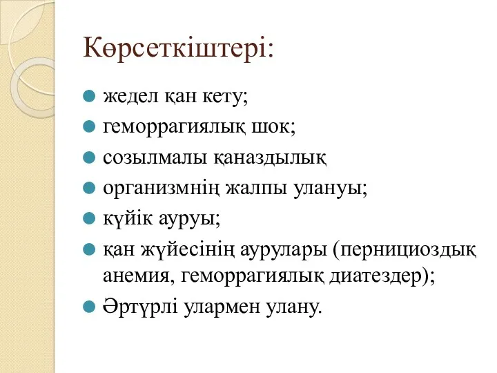 Көрсеткіштері: жедел қан кету; геморрагиялық шок; созылмалы қаназдылық организмнің жалпы