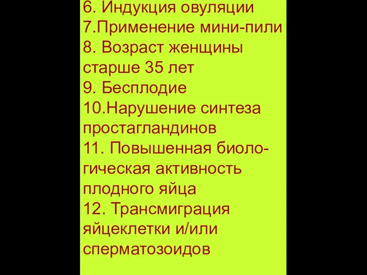 6. Индукция овуляции 7.Применение мини-пили 8. Возраст женщины старше 35