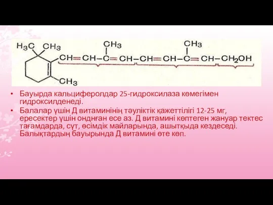 Бауырда кальциферолдар 25-гидроксилаза көмегімен гидроксилденеді. Балалар үшін Д витаминінің тәуліктік