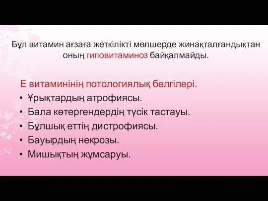 Е витаминінің потологиялық белгілері. Ұрықтардың атрофиясы. Бала көтергендердің түсік тастауы.