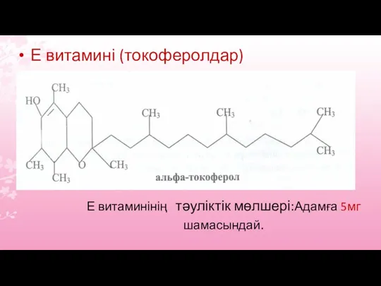 Е витаминінің тәуліктік мөлшері:Адамға 5мг шамасындай. Е витамині (токоферолдар)