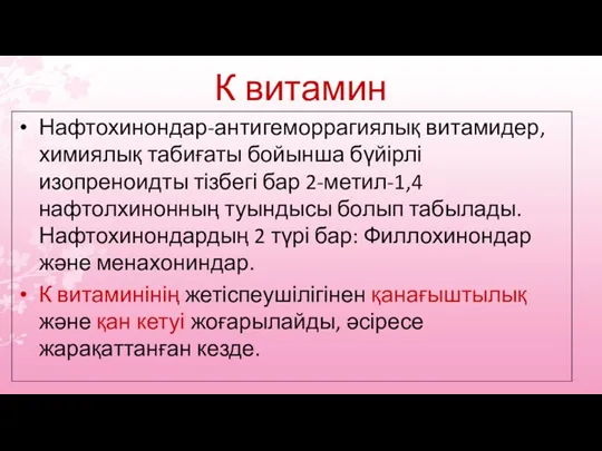 К витамин Нафтохинондар-антигеморрагиялық витамидер,химиялық табиғаты бойынша бүйірлі изопреноидты тізбегі бар