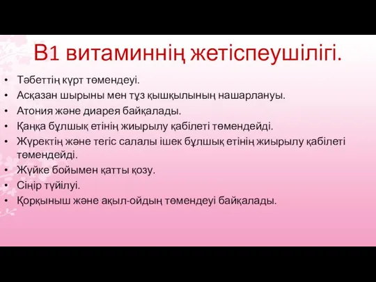 В1 витаминнің жетіспеушілігі. Тәбеттің күрт төмендеуі. Асқазан шырыны мен тұз