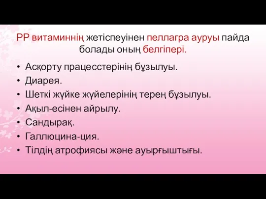 РР витаминнің жетіспеуінен пеллагра ауруы пайда болады оның белгіпері. Асқорту