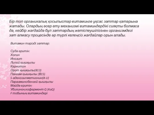 Бір топ органикалық қосылыстар витаминге ұқсас заттар қатарына жатады. Олардың