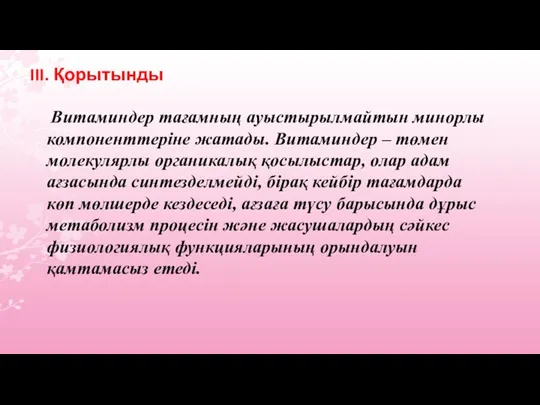 III. Қорытынды Витаминдер тағамның ауыстырылмайтын минорлы компоненттеріне жатады. Витаминдер –