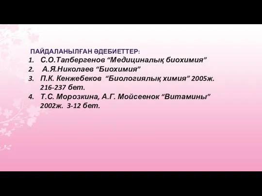 ПАЙДАЛАНЫЛҒАН ӘДЕБИЕТТЕР: С.О.Тапбергенов “Медициналық биохимия” А.Я.Николаев “Биохимия” П.К. Кенжебеков “Биологиялық