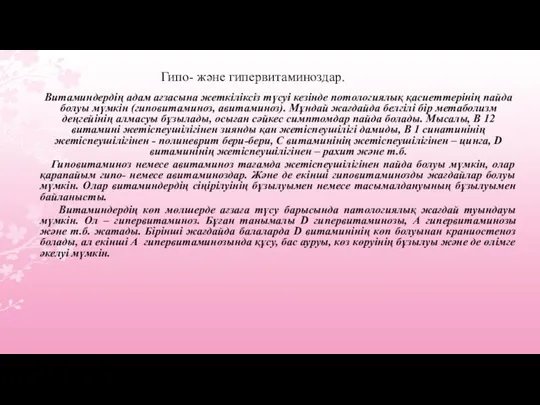 Гипо- және гипервитаминоздар. Витаминдердің адам ағзасына жеткіліксіз түсуі кезінде потологиялық