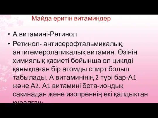 Майда еритін витаминдер А витамині-Ретинол Ретинол- антисерофтальмикалық, антигемеролапикалық витамин. Өзінің