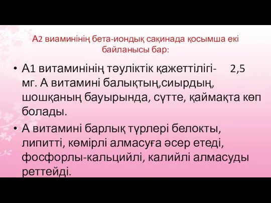 А2 виаминінің бета-иондық сақинада қосымша екі байланысы бар: А1 витаминінің