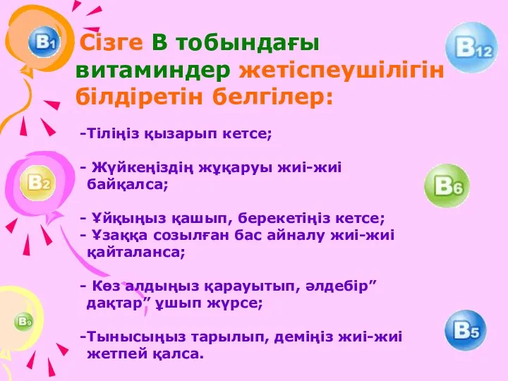 Сізге В тобындағы витаминдер жетіспеушілігін білдіретін белгілер: Тіліңіз қызарып кетсе;