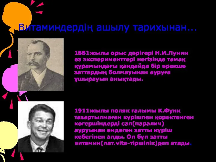 Витаминдердің ашылу тарихынан... 1881жылы орыс дәрігері Н.И.Лунин өз эксперименттері негізінде