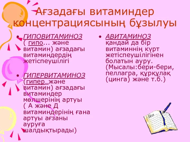 Ағзадағы витаминдер концентрациясының бұзылуы ГИПОВИТАМИНОЗ ( гипо... және витамин) ағзадағы