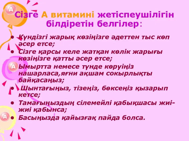 Сізге А витамині жетіспеушілігін білдіретін белгілер: Күндізгі жарық көзіңізге әдеттен