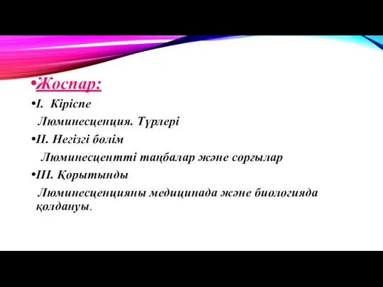 Жоспар: I. Кіріспе Люминесценция. Түрлері II. Негізгі бөлім Люминесцентті таңбалар