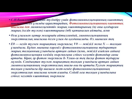 С.И.Вавиловтың заңын түсіндіру үшін фотолюминесценцияның кванттық шығымы деген ұғымды қарастырайық.