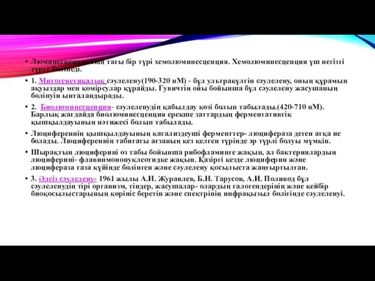 Люминесценцияның тағы бір түрі хемолюминесценция. Хемолюминесценция үш негізгі түрге бөлінеді.