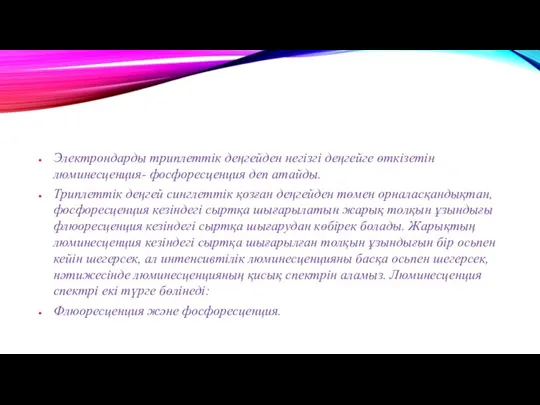 Электрондарды триплеттік деңгейден негізгі деңгейге өткізетін люминесценция- фосфоресценция деп атайды.