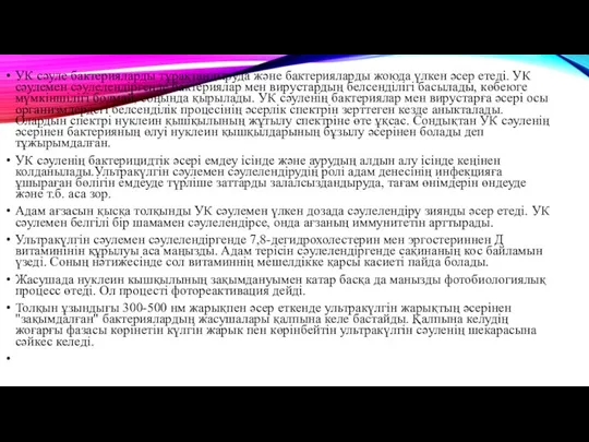 УК сәуле бактерияларды тұрақтандыруда және бактерияларды жоюда үлкен әсер етеді.