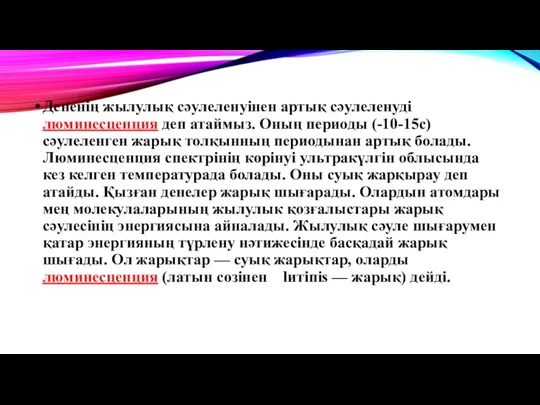 Дененің жылулық сәулеленуінен артық сәулеленуді люминесценция деп атаймыз. Оның периоды